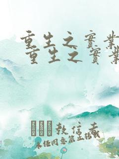 重生之实业大亨 重生之实业大亨