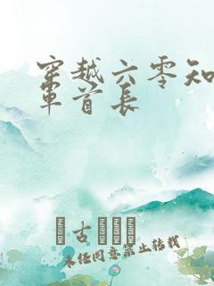 穿越六零知青嫁军首长