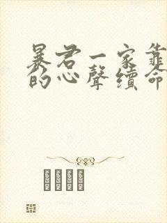 暴君一家靠听我的心声续命漫画