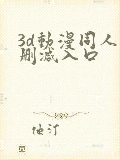 3d动漫同人无删减入口