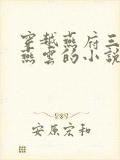 穿越燕府三公子燕云的小说