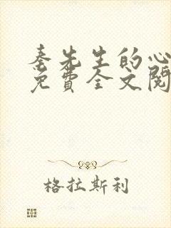 秦先生的心尖宠免费全文阅读