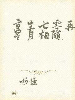 重生七零再高嫁星月相随