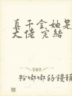 真千金她是全能大佬 完结