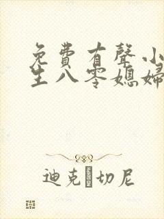 免费有声小说重生八零媳妇有点辣