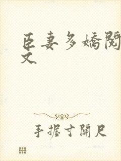 臣妻多娇阅读全文