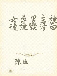 女尊男主被囚禁后被毁清白的小说