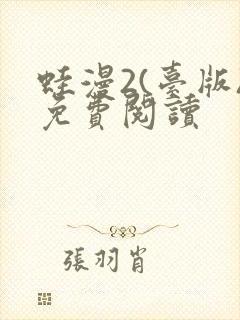 蛙漫2(台版)免费阅读