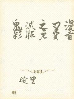 鬼灭之刃漫画全彩版免费看