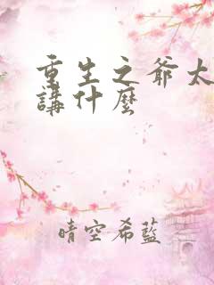 重生之爷太重口讲什么