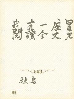 我有一座冒险屋阅读全文免费