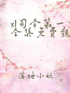 xl司令第一季全集免费观看