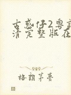 古惑仔2粤语高清完整版在线观看