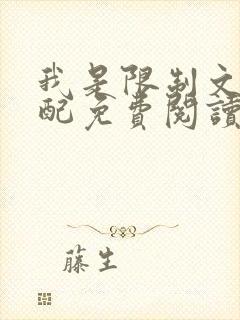 我是限制文的女配免费阅读全文