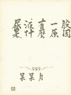 尿液有一股臭味是什么原因