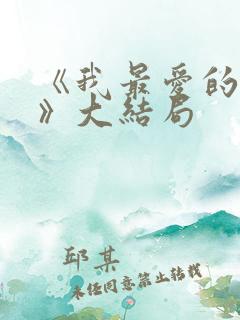 《我最爱的家人》大结局