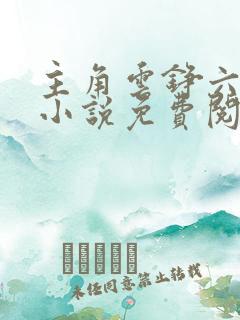 主角云铮六皇子小说免费阅读