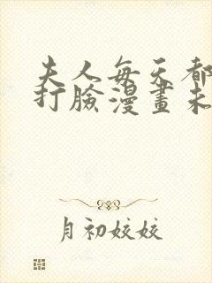 夫人每天都在线打脸漫画未删减