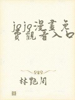 jojo漫画免费观看入口