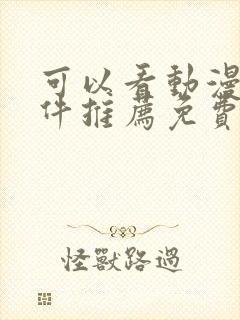 可以看动漫的软件推荐免费