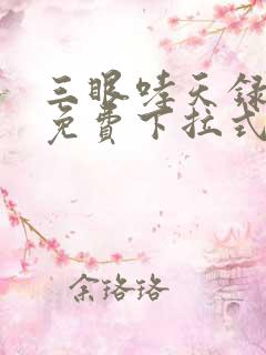 三眼哮天录漫画免费下拉式36漫画