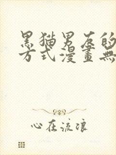 黑猫男友的疼爱方式漫画无删减