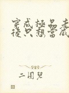 穿成极品老妇之后只想当咸鱼短剧