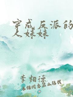 穿成反派的病美人妹妹