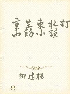 重生东北打猎赶山的小说