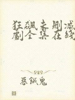 狂飙未删减电视剧全集在线观看高清