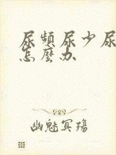 尿频尿少尿不尽怎么办