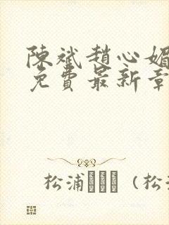 陈斌赵心媚小说免费最新章节更新时间