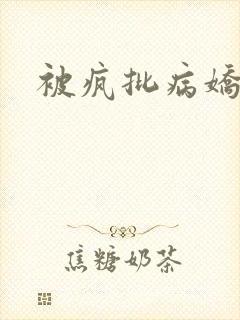 被疯批病娇