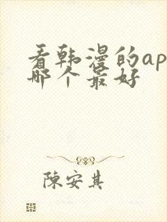 看韩漫的app哪个最好