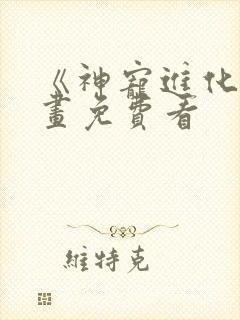 《神宠进化》漫画免费看