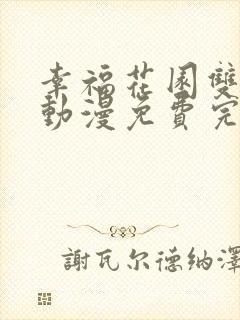 幸福花园双男主动漫免费完整版观看全集下载