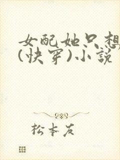 女配她只想上床(快穿)小说