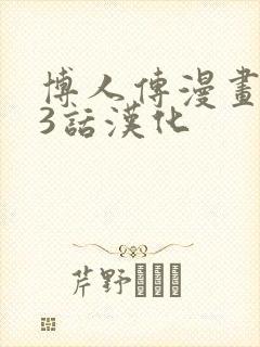 博人传漫画103话汉化