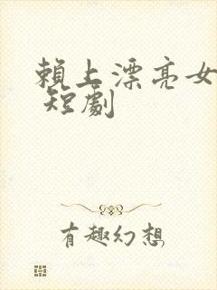 赖上漂亮女总裁 短剧