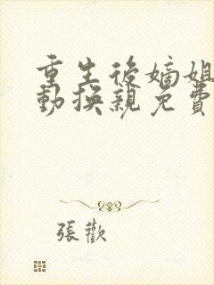 重生后嫡姐竟主动换亲免费阅读