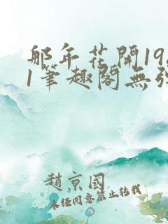 那年花开1981笔趣阁无弹窗