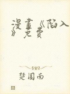 漫画《陷入深渊》免费