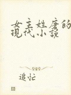 女主姓唐的所有现代小说