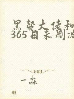 黑帮大佬和我的365日未删减版1