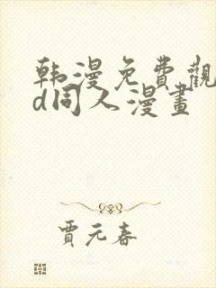 韩漫免费观看3d同人漫画