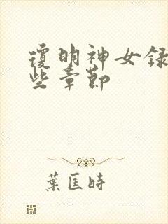 琼明神女录看哪些章节