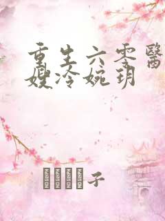 重生六零医品军嫂冷婉玥