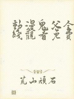 动漫鬼父全集在线观看免费