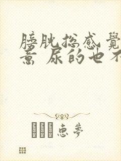 膀胱总感觉有尿意 尿的也不多