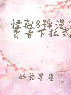 怪兽8号漫画免费看下拉式